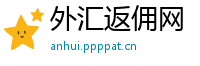 外汇返佣网