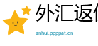 外汇返佣网
